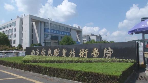 2020上好大學(xué) | 南京信息職業(yè)技術(shù)學(xué)院 以信息技術(shù)為引領(lǐng)，鑄就高質(zhì)量就業(yè)典范